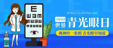 世界青光眼日眼科验光公众号首图