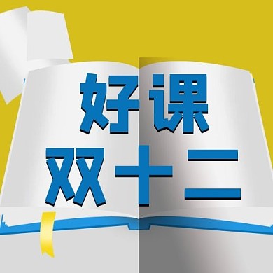 双十二课程促销蓝色黄色立体促销风公众号次图