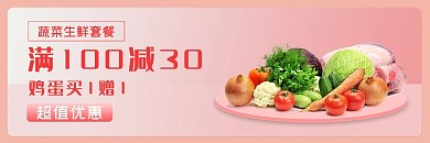 饿了么生鲜蔬菜电商外卖店招banner
