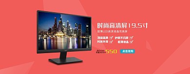 淘宝海报数码显示器轮播促销海报