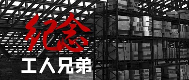 世界安全生产与健康日工厂黑色商务风公众号首图