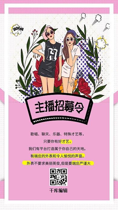 时尚个性主播招聘美女直播宣传海报