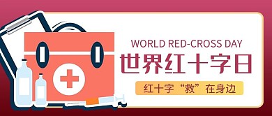 世界红十字日急救箱红色商务风公众号首图