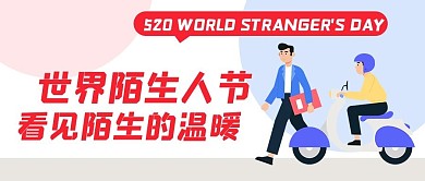 世界陌生人节陌生的温暖彩色扁平公众号首图