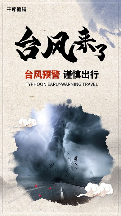 中国风简约台风预警海报