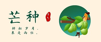 芒种青梅绿色卡通公众号首图