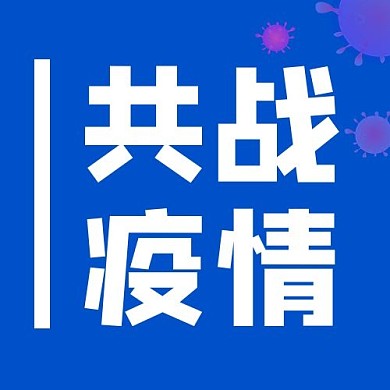 共战疫情文字蓝色大气公众号次图
