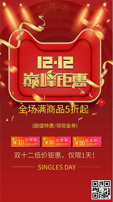 红金双十二巅峰钜惠海报