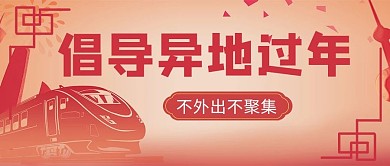 倡导异地过年火车红色中国风公众号首图