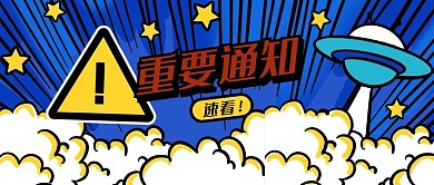 热点重要通知蓝色波普风公众号首图
