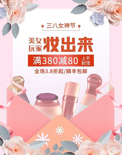 38女神节化妆品粉色浪漫电商竖版banner