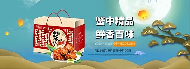 淘宝中秋蟹礼螃蟹礼品全屏海报
