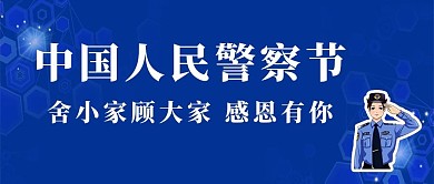 人民警察节女警察蓝色简约公众号 首图