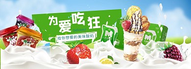 活动促销风淘宝风味水果酸奶全屏海报