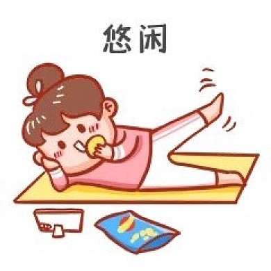 千库编辑原创元素宅家健身女孩图表情包