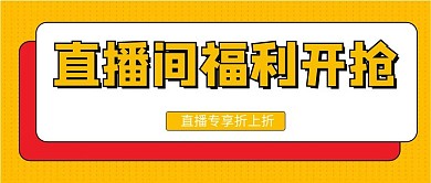 直播直播间福利开抢黄色孟菲斯公众号首图