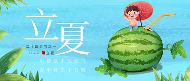 立夏西瓜小男孩蓝绿手绘公众号首图