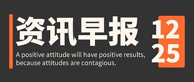 简约图文头条新闻快讯重要报告要闻消息公众号首图