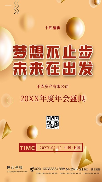 千库编辑原创年会盛典球体金色简约海报