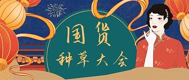 民国复古电商国潮公众号首图