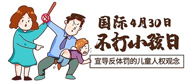 国际不打小孩日禁止打孩子彩色卡通公众号首图