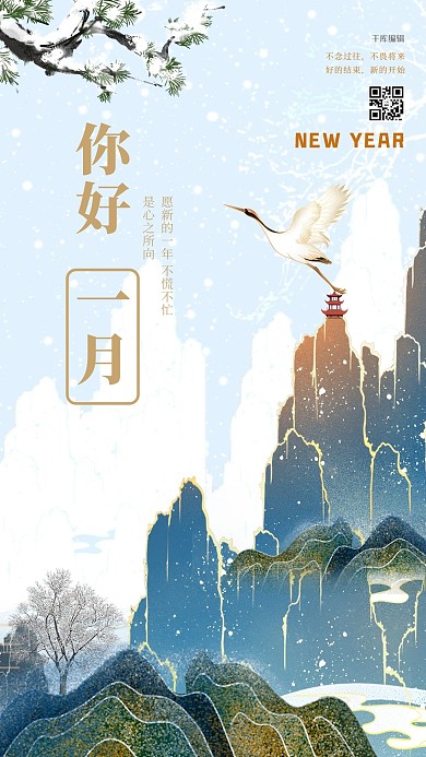 一月你好风景蓝色中式手机海报