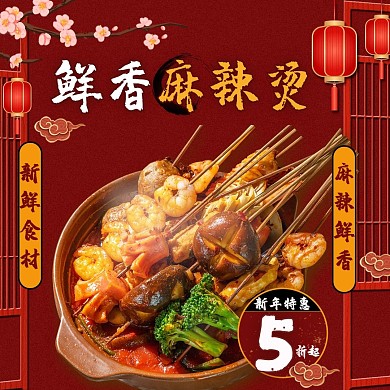 饿了么电商外卖美食麻辣烫红色中国风主图