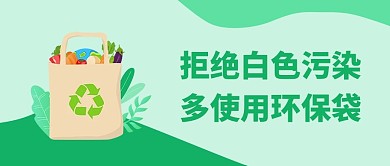限塑令使用环保袋绿色扁平公众号首图
