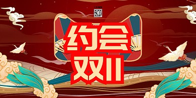 双十一约惠双十一红色国潮风展板