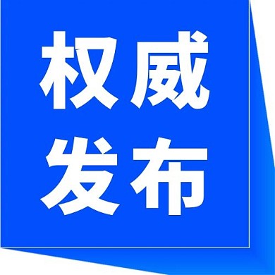 权威发布公众号首图