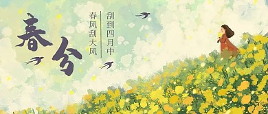 春分春天彩色插画公众号首图