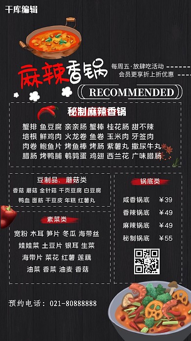 麻辣香锅菜单海报
