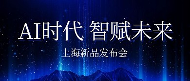 AI时代智赋未来新品发布会蓝色科技风公众号首图