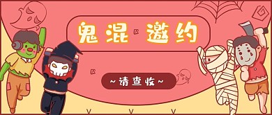万圣节鬼混邀约粉红色可爱插画风公众号首图
