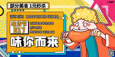 517吃货节人物几何黄色孟菲斯展板