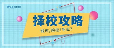 蓝色简约考研须知公众号封面