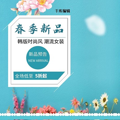淘宝女装新春新品主图直通车