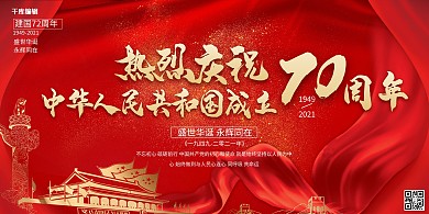 新中国成立72周年红金大气热烈庆祝新中国成立70周年展板