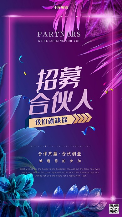 招商招募合伙人蓝色紫色霓虹灯海报