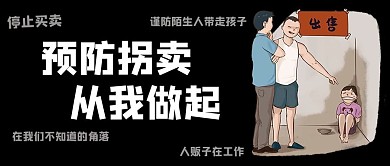 预防拐卖从我做起人口买卖黑色简约公众号首图