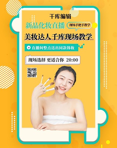 电商直播化妆品黄色波普风banner