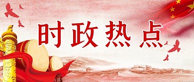 党政红色丝绸红色中国风公众号首图