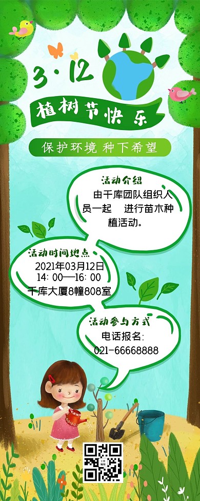 植树节环保植树活动绿色可爱清新营销长图