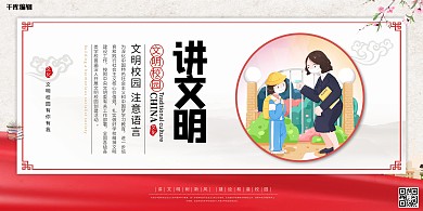 文明校园讲文明红色简约展板