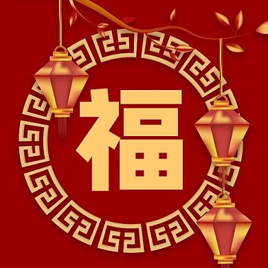 春节福红色灯笼中国风公众号次图