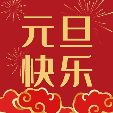 元旦快乐烟花祥云配图