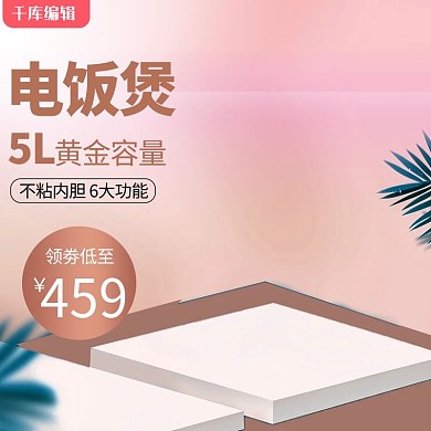 简约家居风格背景电饭煲主图