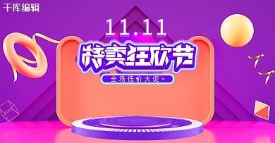 双11展台紫色 C4D电商banner
