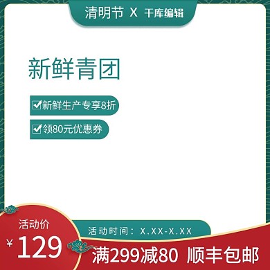 清明节促销绿红色调中国风电商主图