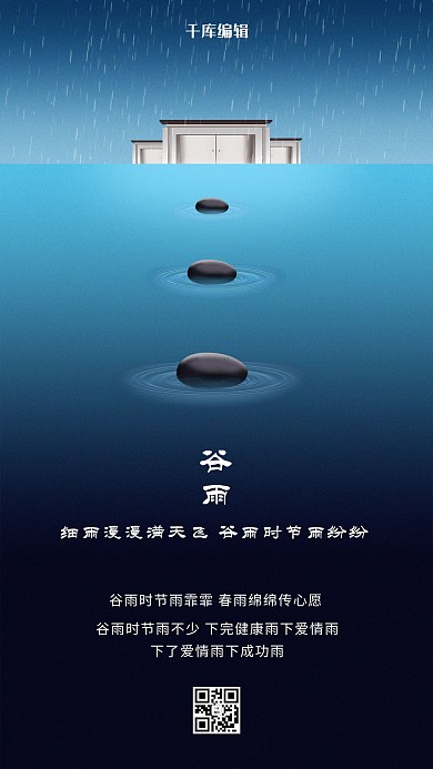 谷雨房子蓝色创意海报